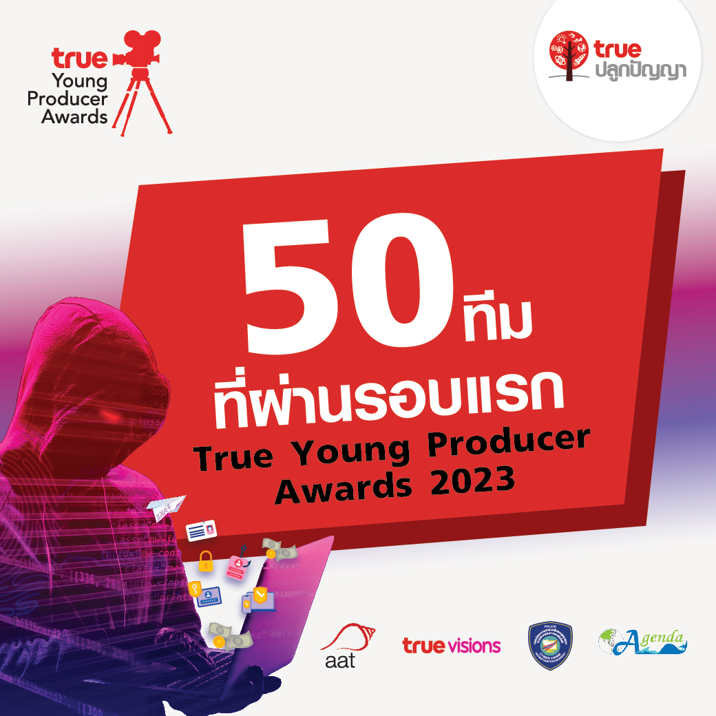 📣ประกาศผล 50 ทีมที่ผ่านรอบแรกTrue Young Producer Awards 2023